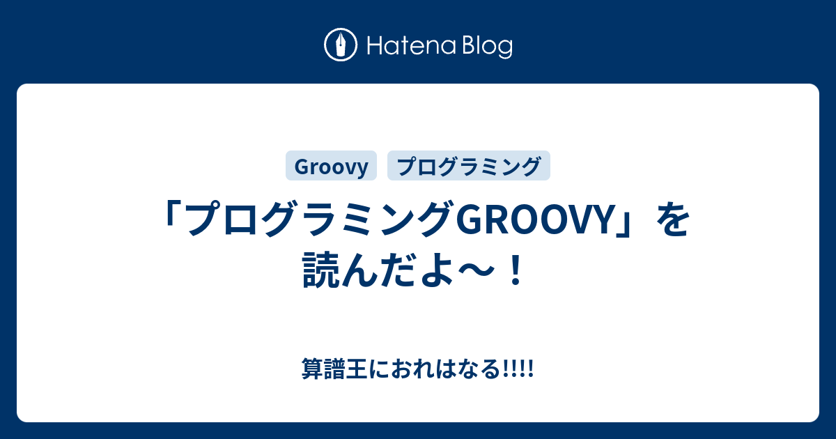 プログラミングGROOVY」を読んだよ〜！ - 算譜王におれはなる!!!!