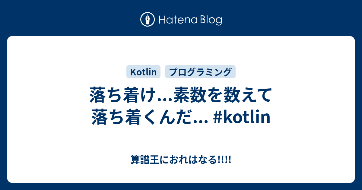 素数 を 数え て 落ち着く ん だ