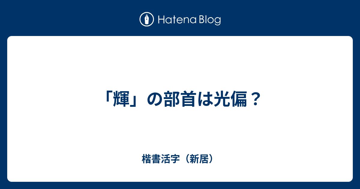 輝 の部首は光偏 楷書活字 新居