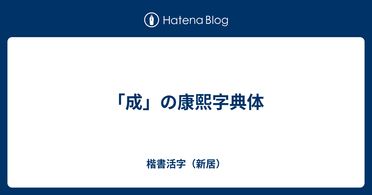 成 の康熙字典体 楷書活字 新居
