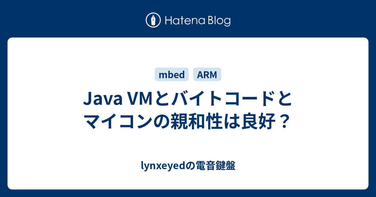 スーパーセール 目玉商品 Java VMとバイトコードとマイコンの親和性は良好？ lynxeyedの - コンピュータ・IT