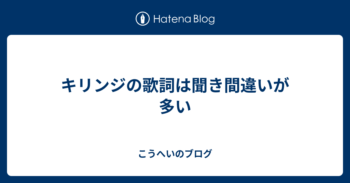 キリンジの歌詞は聞き間違いが多い こうへいのブログ