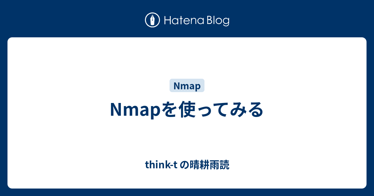 Nmapを使ってみる Think T の晴耕雨読