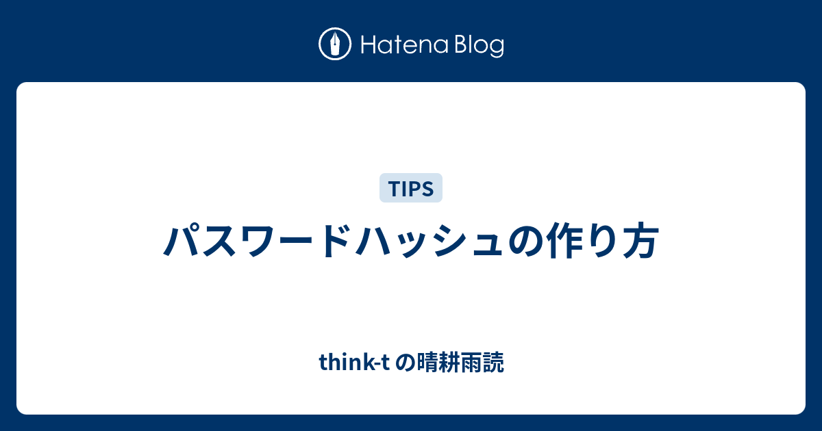 パスワードハッシュの作り方 Think T の晴耕雨読