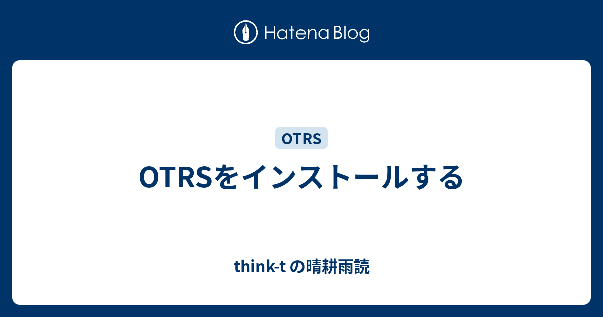 Otrsをインストールする Think T の晴耕雨読