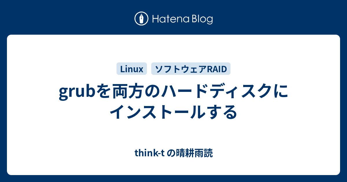 Grubを両方のハードディスクにインストールする Think T の晴耕雨読