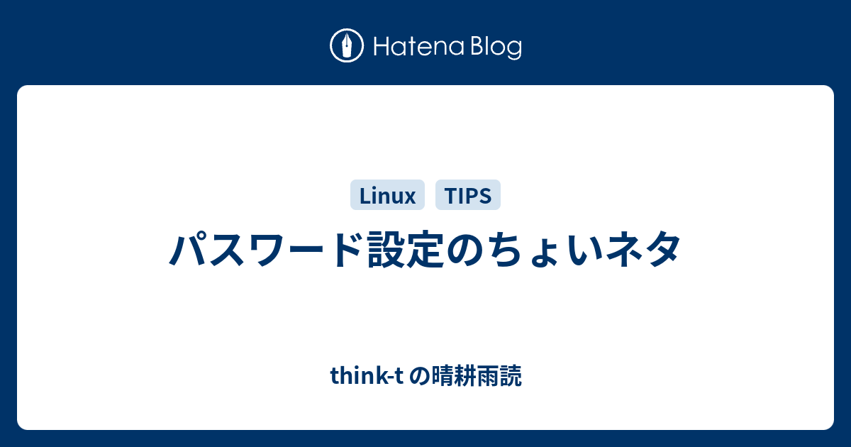 パスワード設定のちょいネタ Think T の晴耕雨読