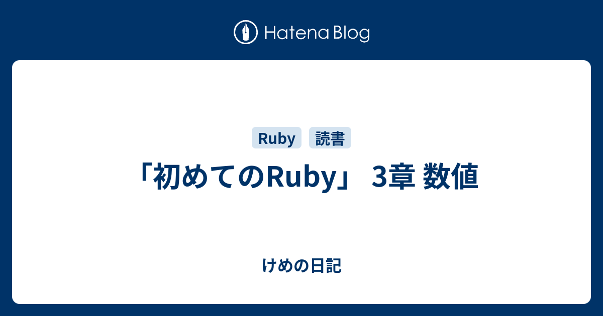 初めてのruby 3章 数値 けめの日記