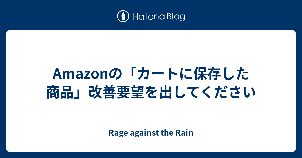 Amazonの カートに保存した商品 改善要望を出してください Rage Against The Rain