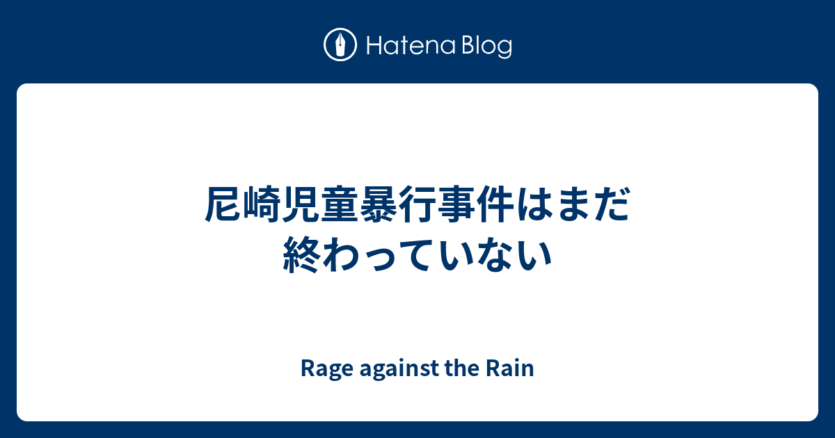 尼崎児童暴行事件はまだ終わっていない Rage Against The Rain