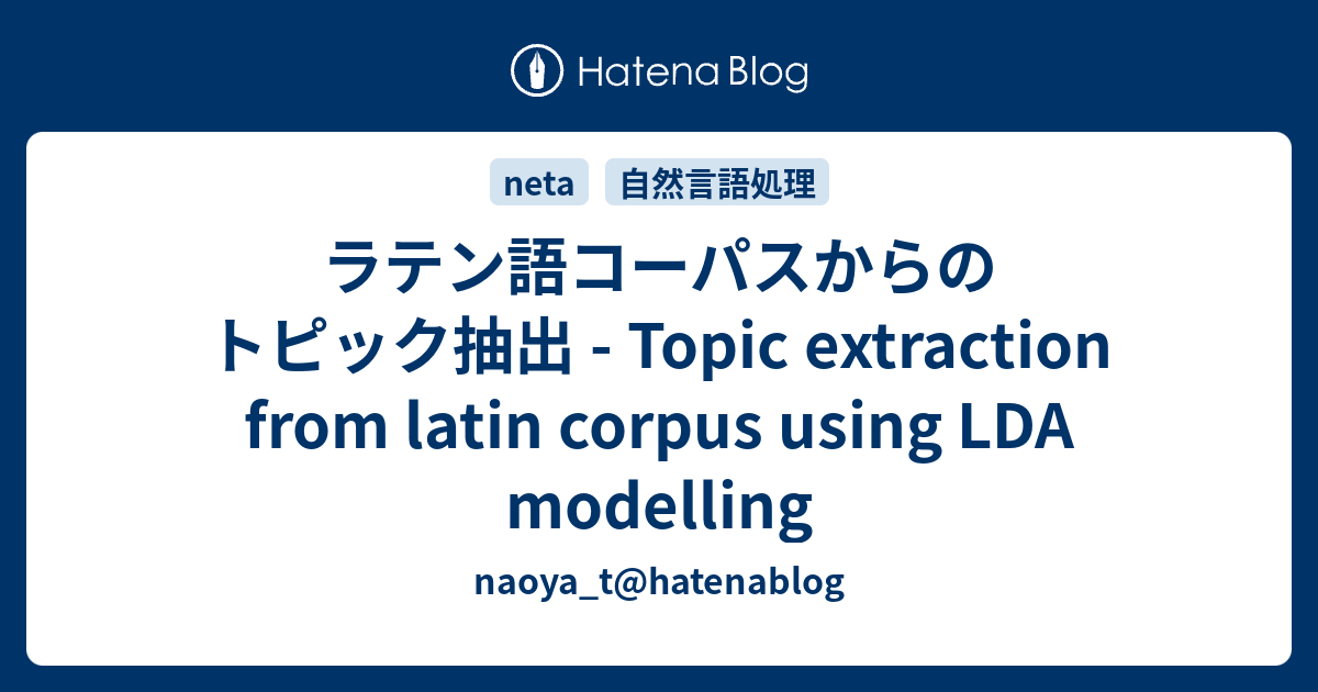 ラテン語コーパスからのトピック抽出 Topic Extraction From Latin Corpus Using Lda Modelling Naoya T Hatenablog