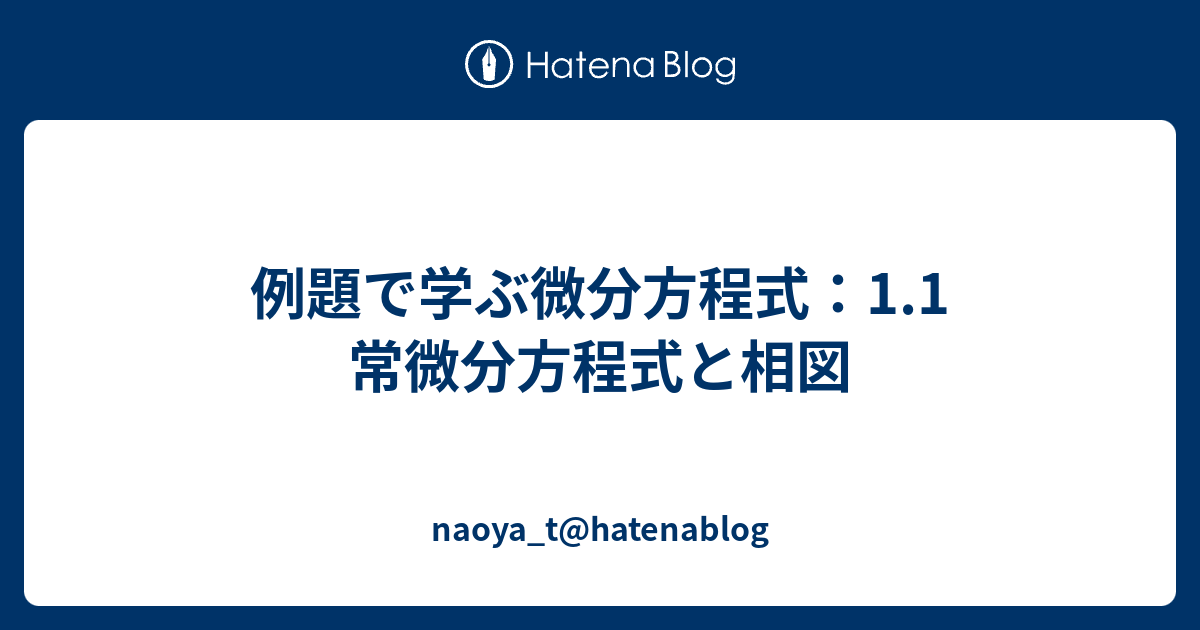 例題で学ぶ微分方程式：1.1 常微分方程式と相図 - naoya_t@hatenablog
