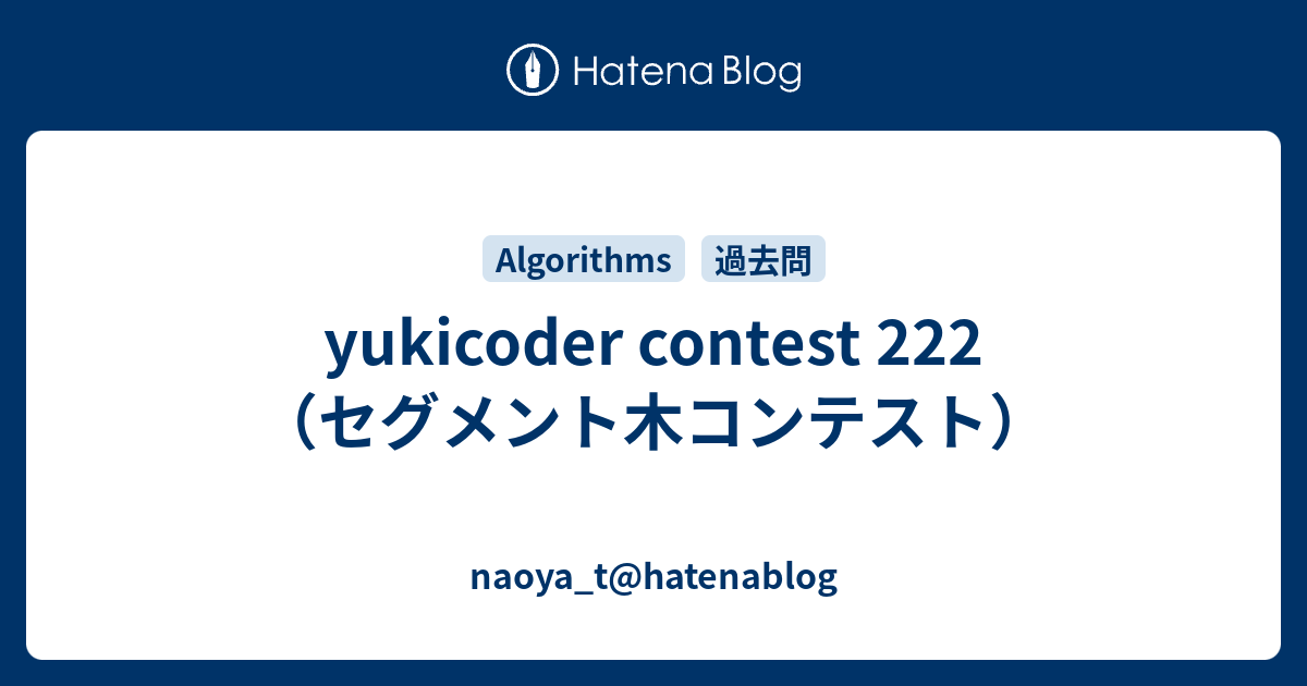 yukicoder contest 222（セグメント木コンテスト） - naoya_t@hatenablog
