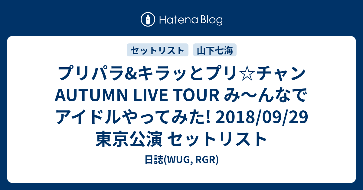プリパラ キラッとプリ チャン Autumn Live Tour み んなでアイドルやってみた 18 09 29 東京公演 セットリスト 日誌 Wug Rgr