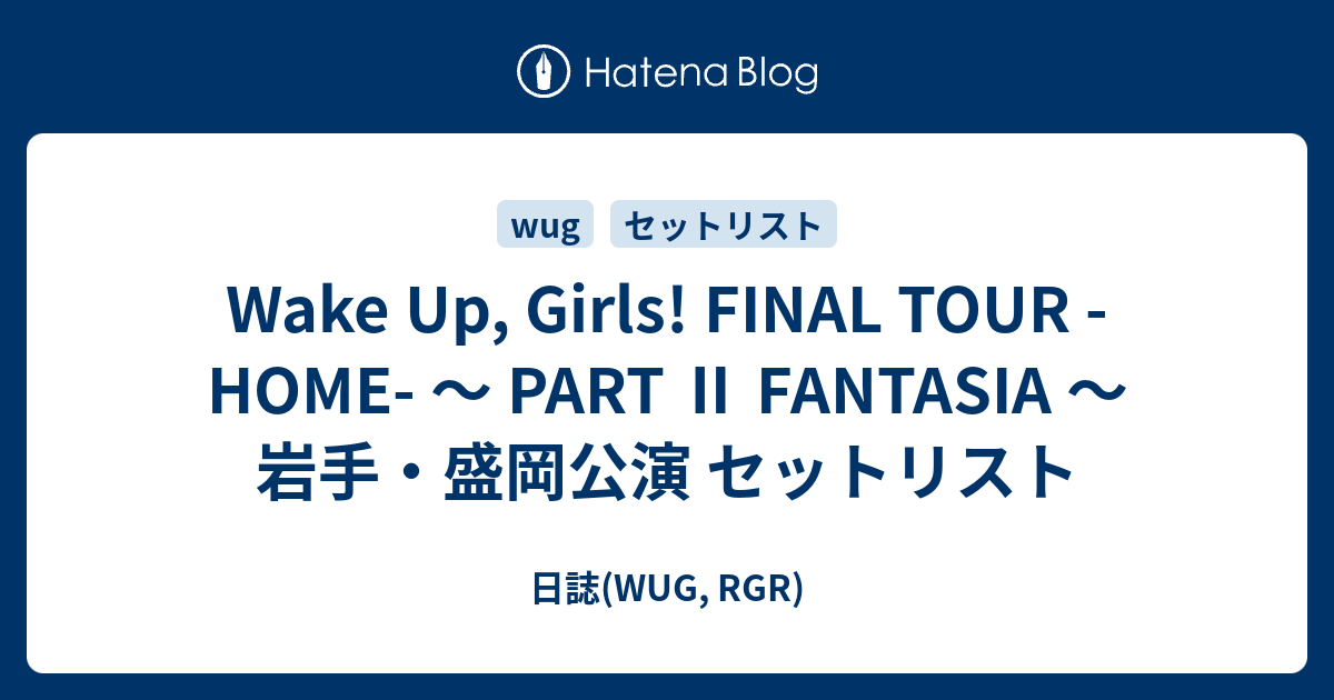 Wake Up Girls Final Tour Home Part Fantasia 岩手 盛岡公演 セットリスト 日誌 Wug Rgr