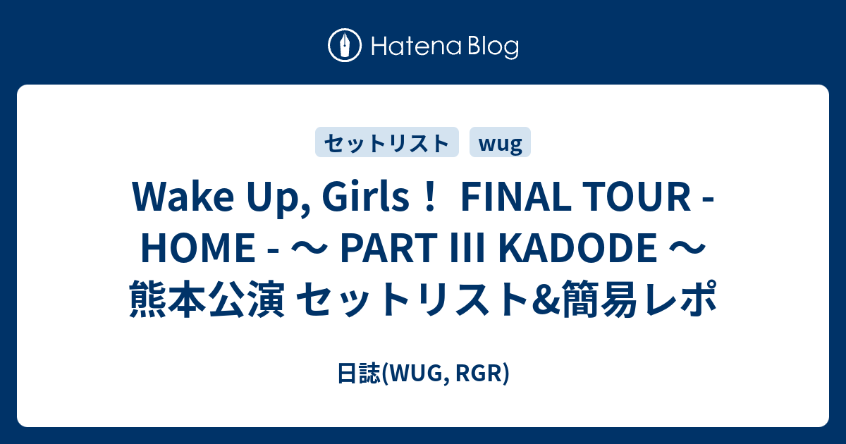 Wake Up Girls Final Tour Home Part Kadode 熊本公演