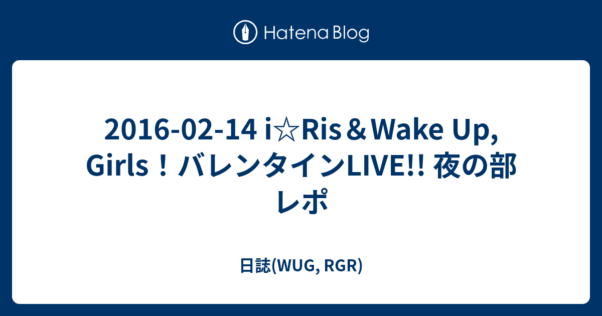 2016-02-14 i☆Ris＆Wake Up, Girls！バレンタインLIVE!! 夜の部