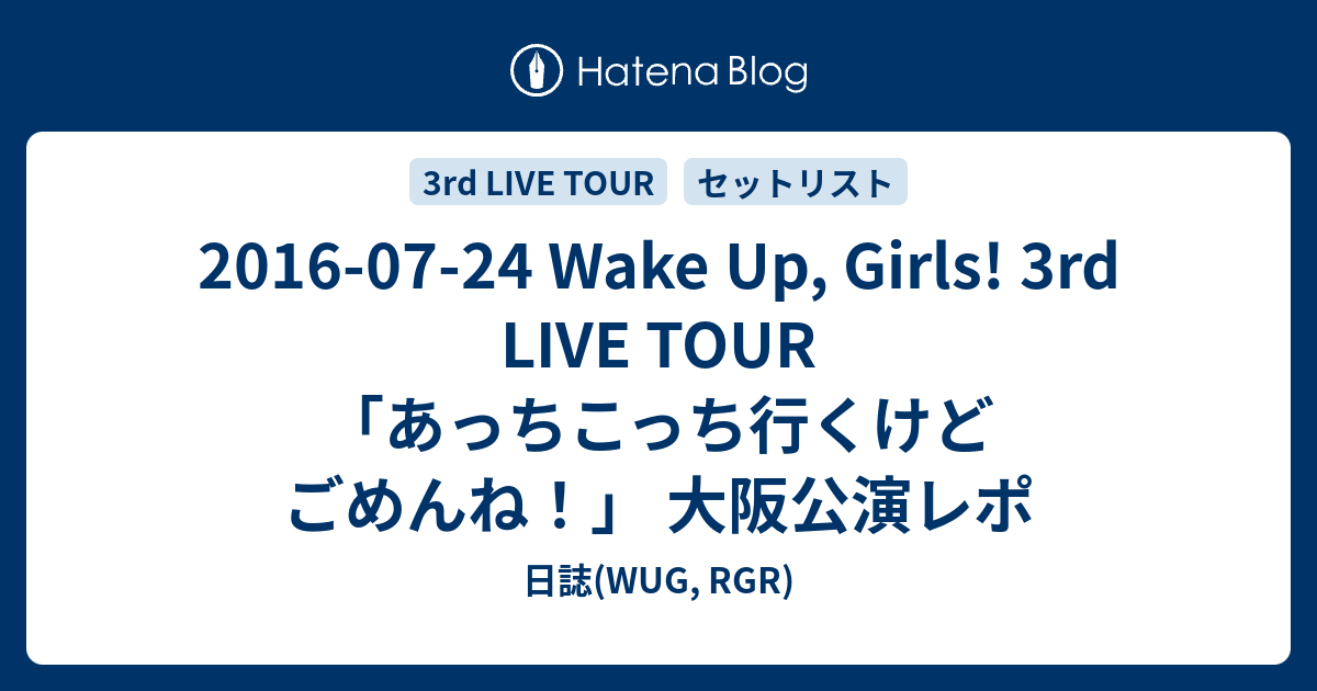 16 07 24 Wake Up Girls 3rd Live Tour あっちこっち行くけどごめんね 大阪公演レポ 日誌 Wug Rgr