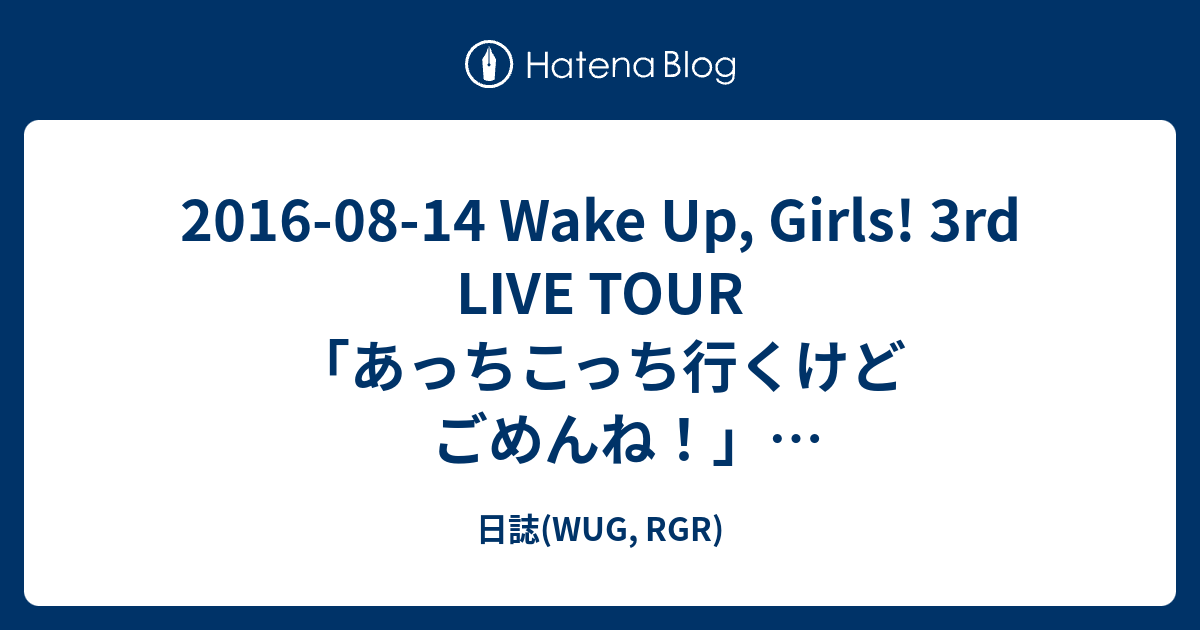 2016 08 14 Wake Up Girls 3rd Live Tour あっちこっち行くけど