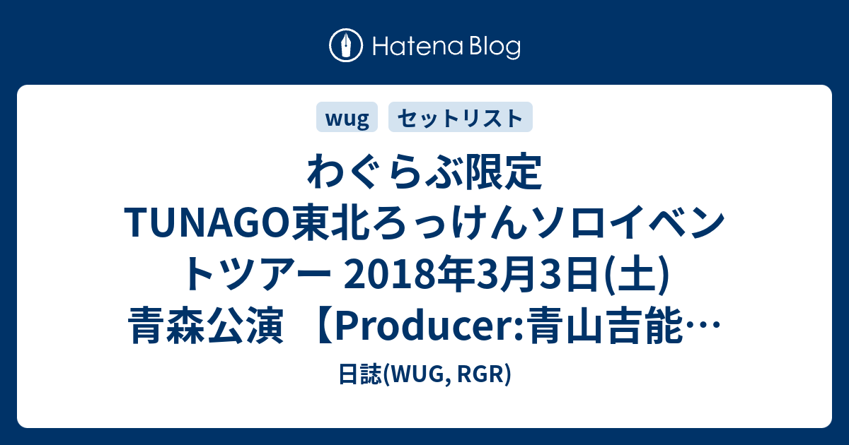 わぐらぶ限定tunago東北ろっけんソロイベントツアー 18年3月3日 土 青森公演 Producer 青山吉能 セットリスト 簡易レポ 日誌 Wug Rgr