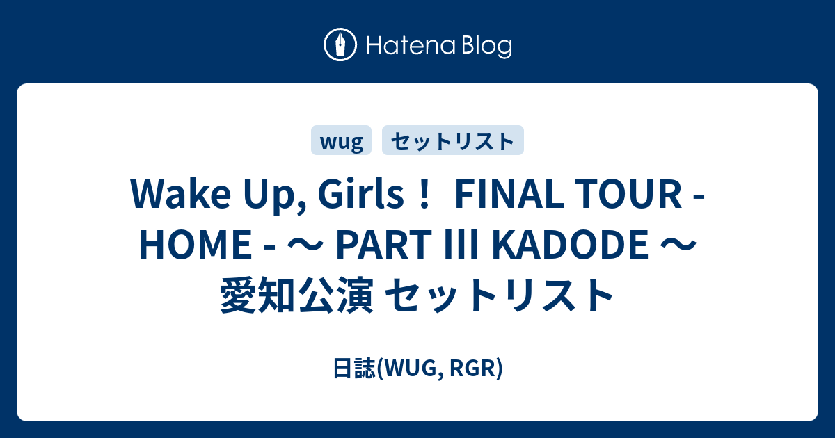 Wake Up Girls Final Tour Home Part Kadode 愛知公演 セットリスト 日誌 Wug Rgr