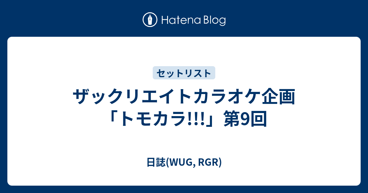 ザックリエイトカラオケ企画 トモカラ 第9回 日誌 Wug Rgr