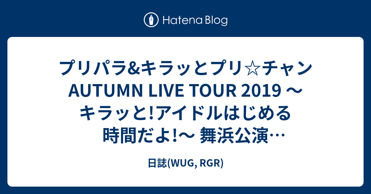 プリパラu0026キラッとプリ☆チャンAUTUMN LIVE TOUR 2019 ～キラッと!アイドルはじめる時間だよ!～ 舞浜公演 セットリスト -  日誌(WUG