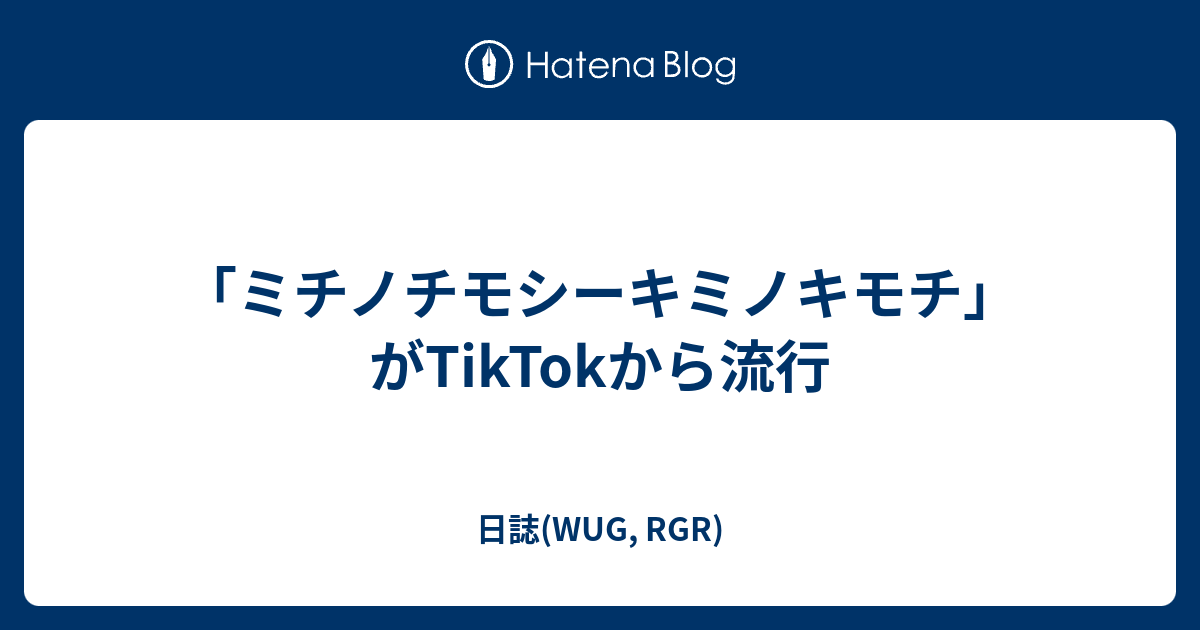 ミチノチモシーキミノキモチ がtiktokから流行 日誌 Wug Rgr