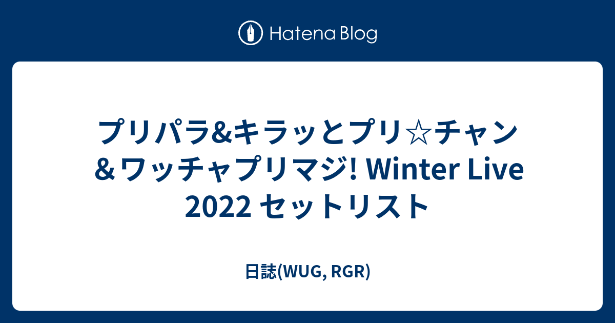 プリパラ&キラッとプリ☆チャン＆ワッチャプリマジ! Winter Live 2022