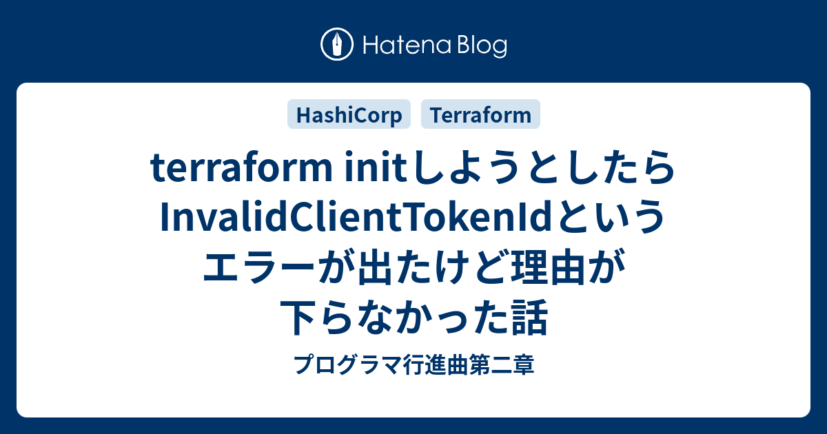 terraform initしようとしたらInvalidClientTokenIdというエラーが出た 