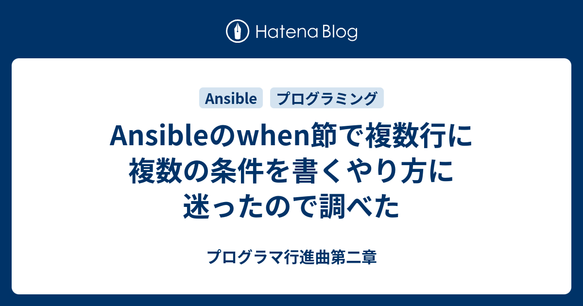 Ansibleのwhen節で複数行に複数の条件を書くやり方に迷ったので調べた プログラマ行進曲第二章