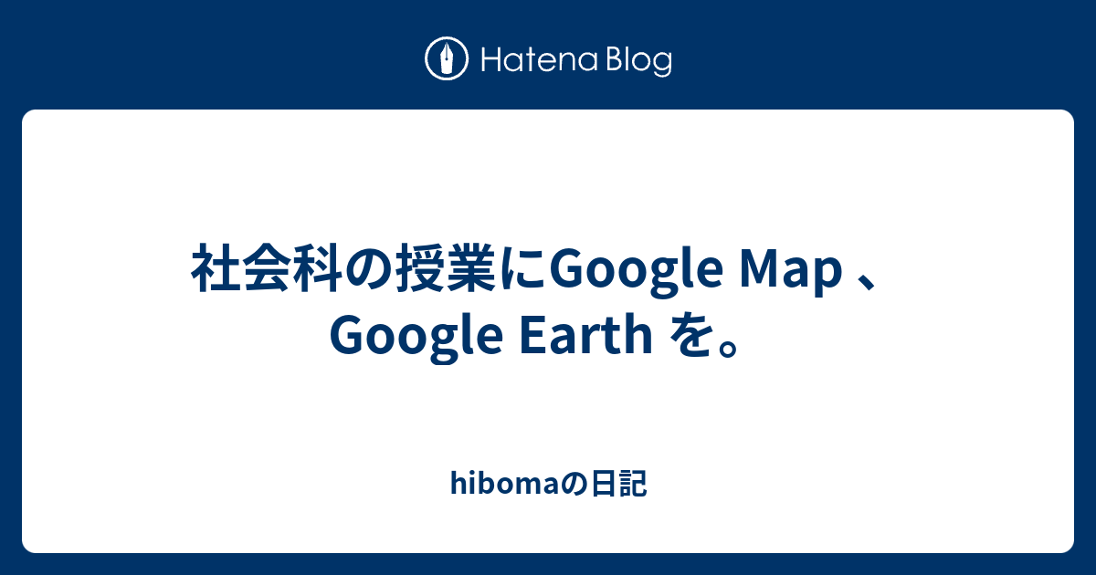 社会科の授業にgoogle Map Google Earth を Hibomaの日記