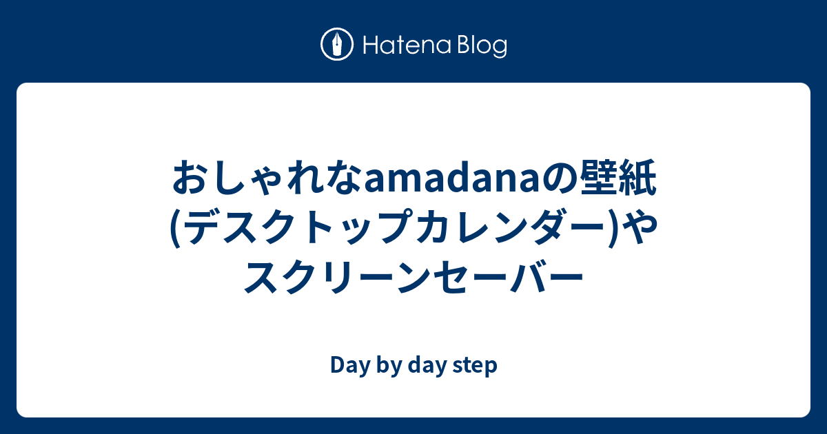 おしゃれなamadanaの壁紙 デスクトップカレンダー やスクリーンセーバー Day By Day Step