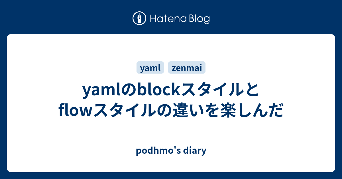 yamlのblockスタイルとflowスタイルの違いを楽しんだ podhmo's diary