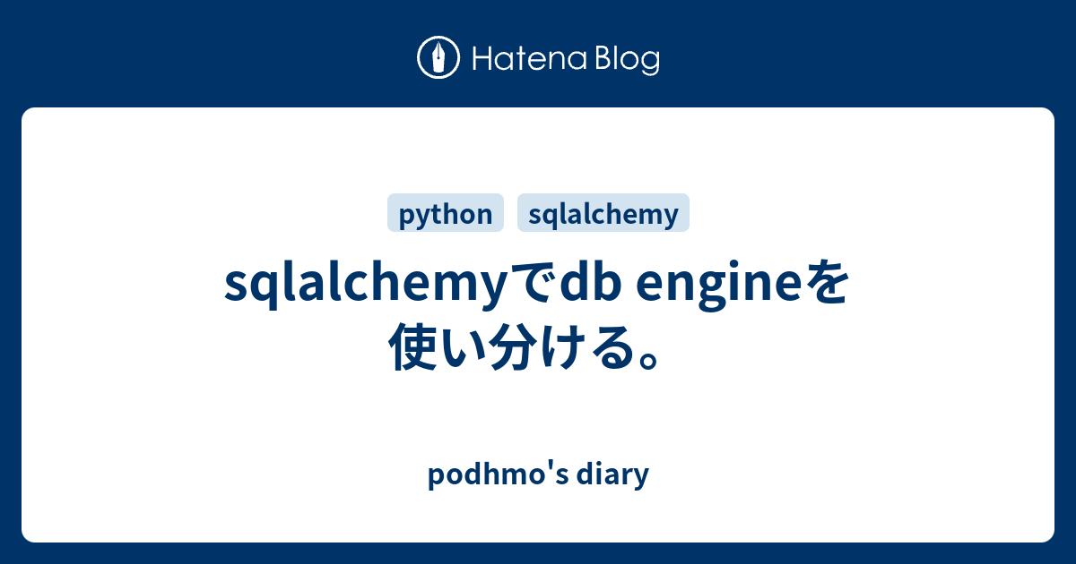 sqlalchemyでdb engineを使い分ける。 - podhmo's diary
