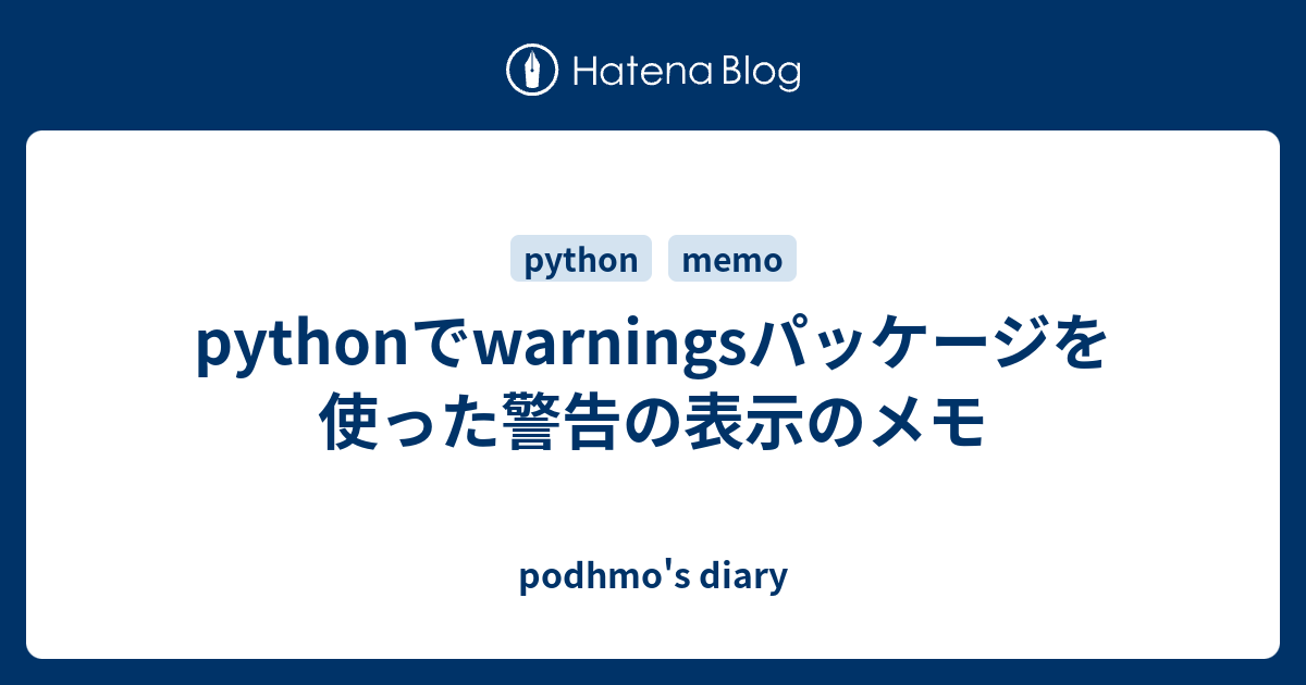 pythonでwarningsパッケージを使った警告の表示のメモ - podhmo's diary