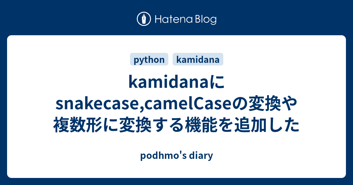 kamidanaにsnakecase,camelCaseの変換や複数形に変換する機能を追加した - podhmo's diary