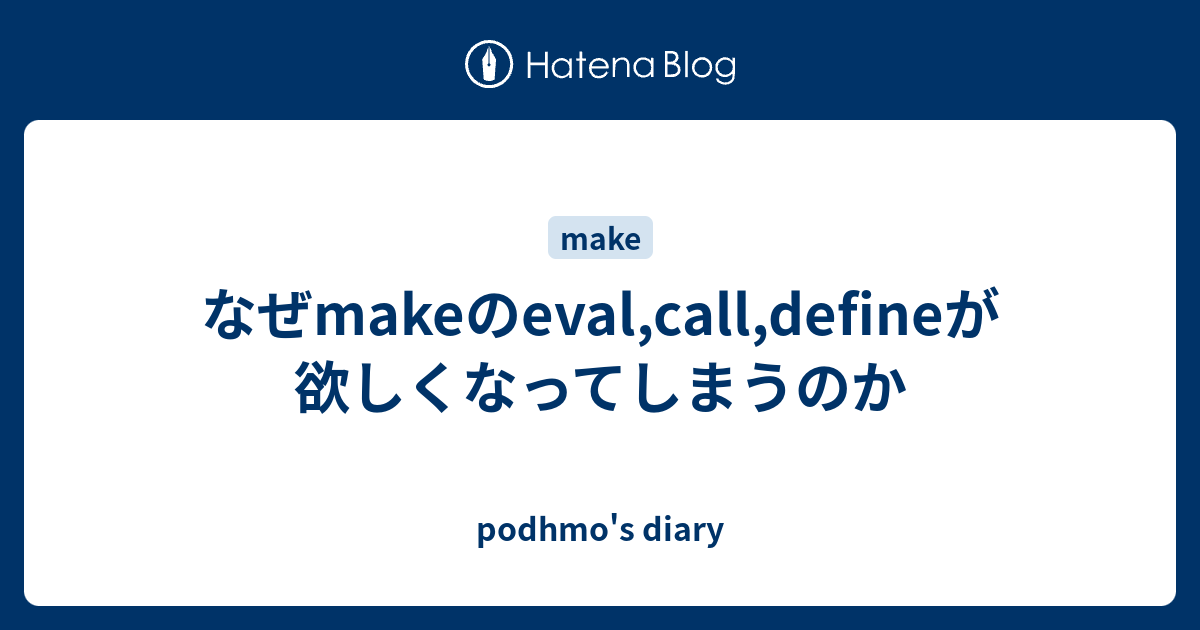 なぜmakeのeval Call Defineが欲しくなってしまうのか Podhmo S Diary