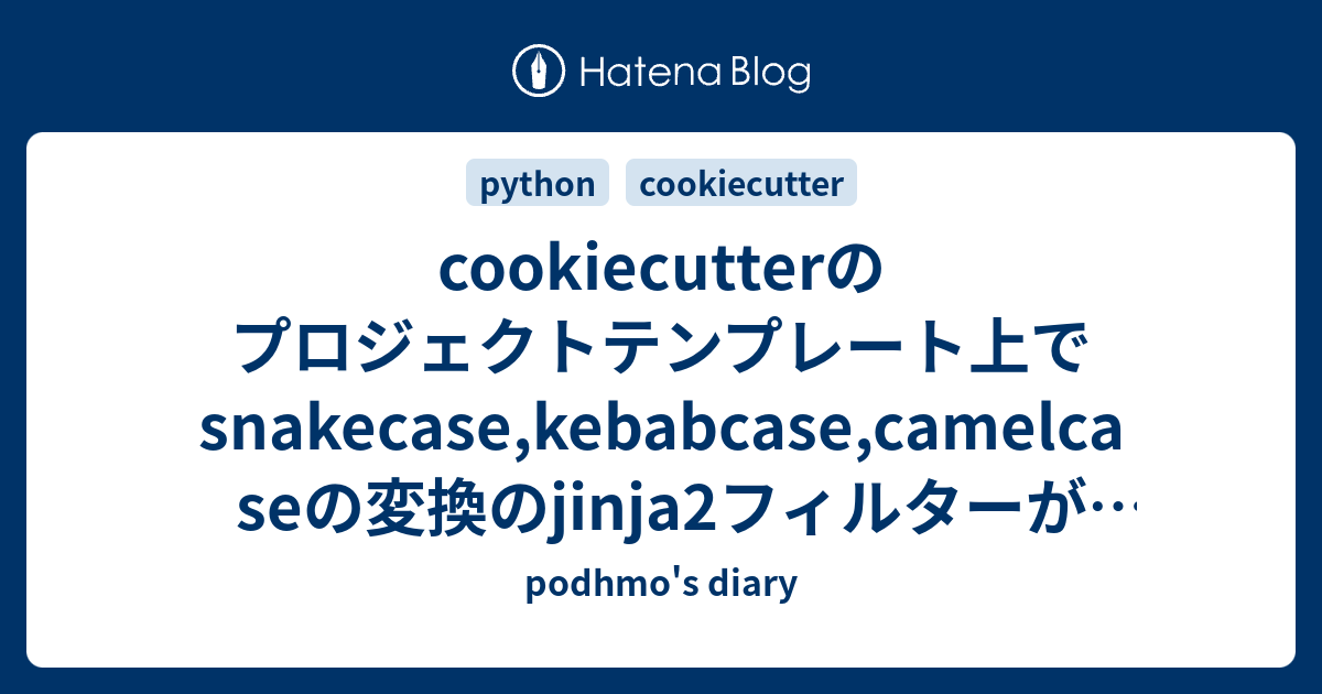 cookiecutterのプロジェクトテンプレート上でsnakecase,kebabcase,camelcaseの変換のjinja2フィルター