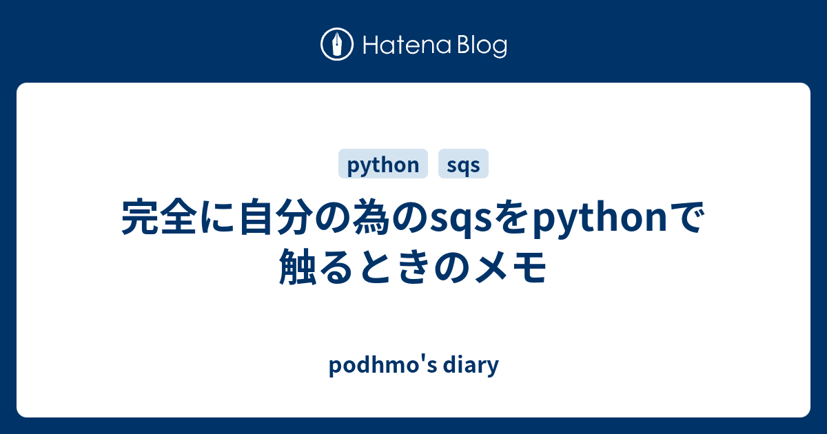 sqs-python-podhmo-s-diary