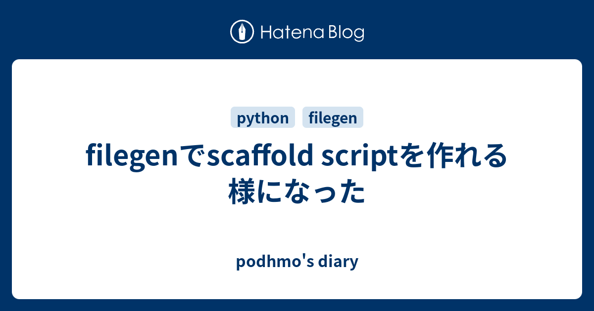 filegenでscaffold scriptを作れる様になった - podhmo's diary