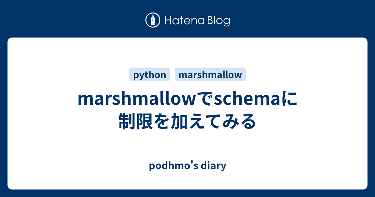 marshmallowでschemaに制限を加えてみる podhmo's diary