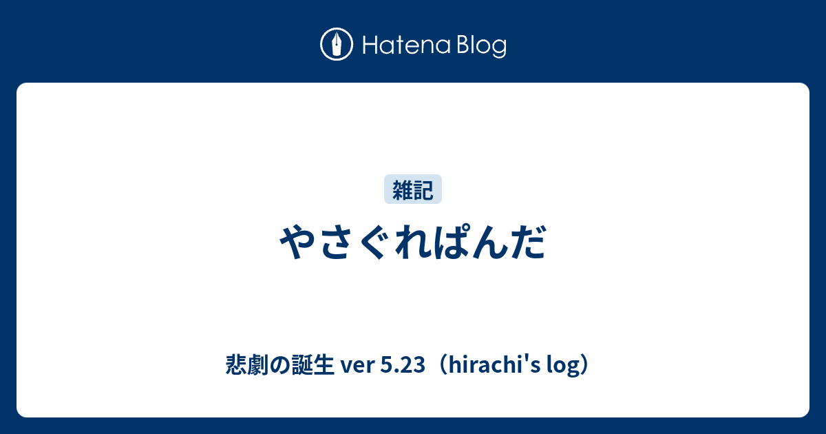 やさぐれぱんだ 悲劇の誕生 Ver 5 23 Hirachi S Log