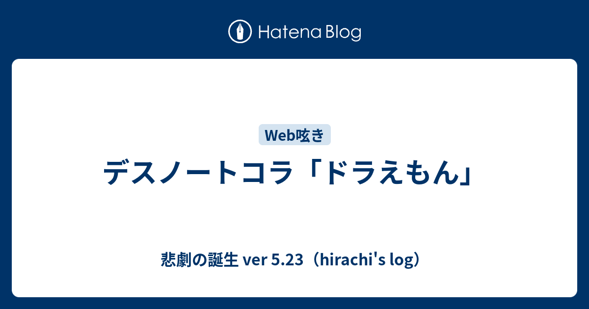 デスノートコラ ドラえもん 悲劇の誕生 Ver 5 23 Hirachi S Log