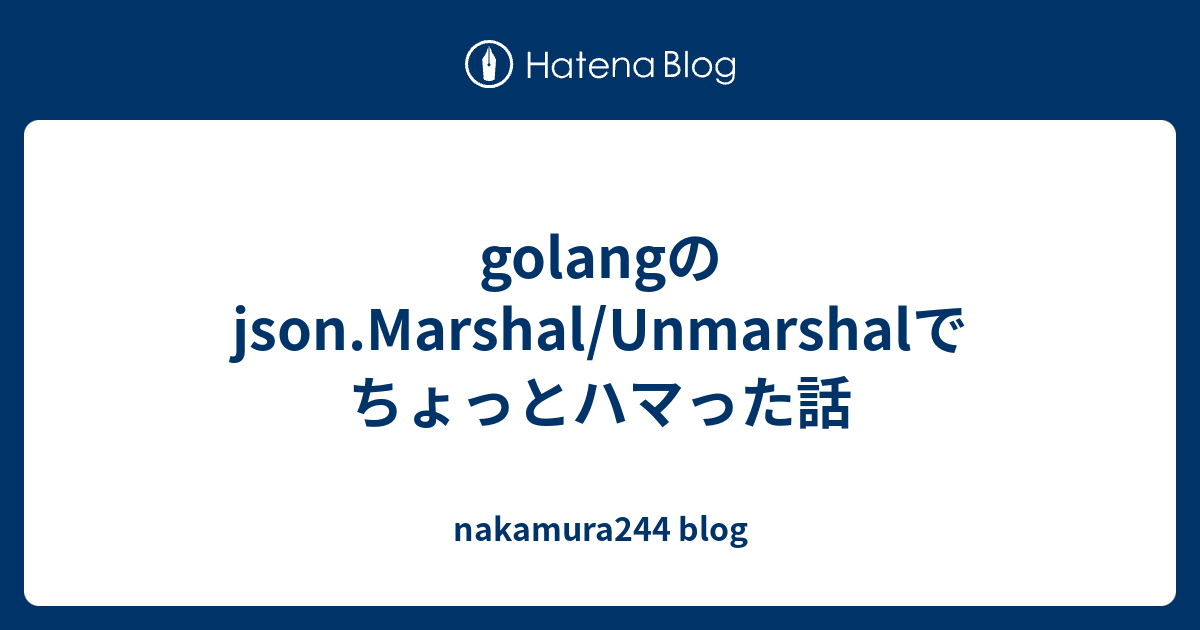 golang-json-marshal-unmarshal-nakamura244-blog