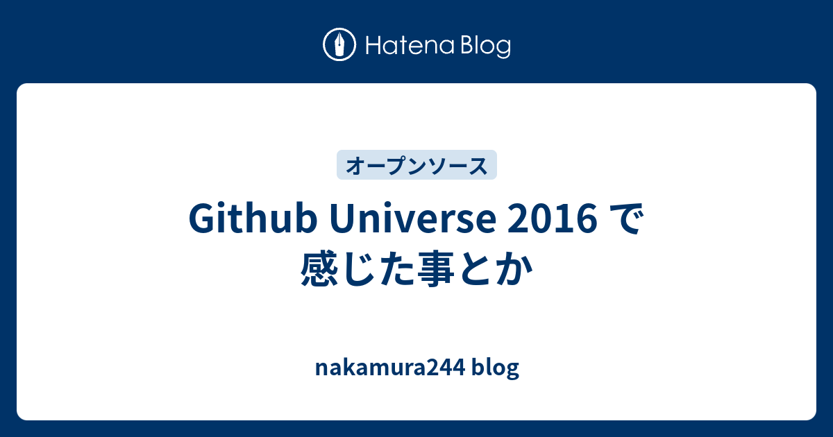 Github Universe 2016 で感じた事とか - nakamura244 blog