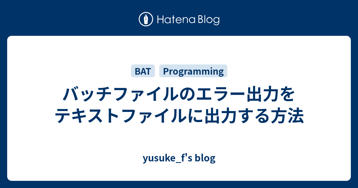 バッチファイルのエラー出力をテキストファイルに出力する方法 yusuke_f's blog
