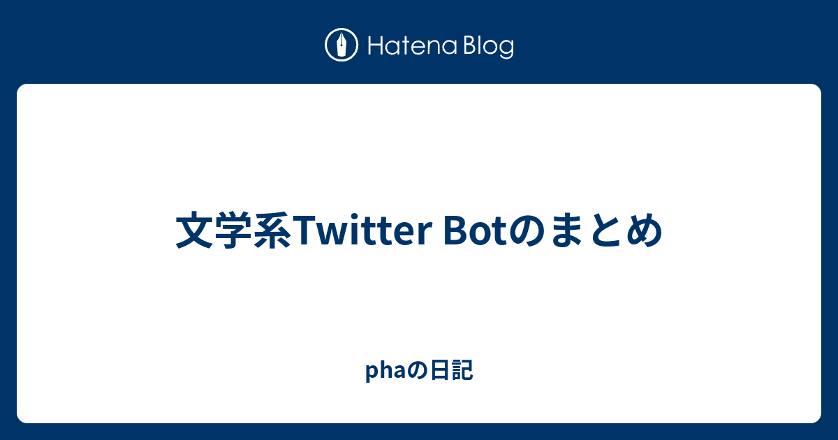 文学系twitter Botのまとめ Phaの日記