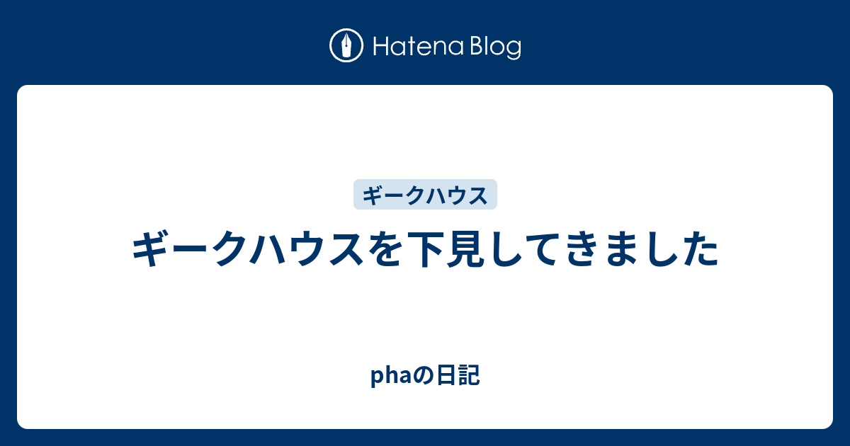 ギークハウスを下見してきました Phaの日記