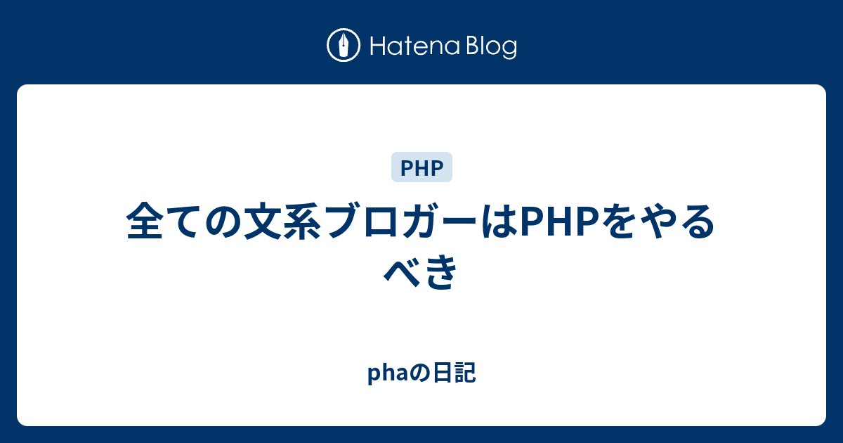 全ての文系ブロガーはPHPをやるべき - phaの日記